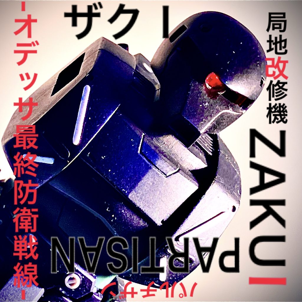 前編-オデッサ最終防衛戦線-　U.C.007911月9日、連邦軍の猛攻によりオデッサ陥落。基地司令官マ・クベ大佐はオデッサを放棄、陥落直前に宇宙へと脱出。11月10日連邦軍は臨戦態勢から警戒態勢へ移行、残敵の掃討作戦を実施。　　　　　　　　　　　　　連邦軍の猛攻により敗走を余儀なくされたジオン兵の、歴史の片隅に起きた出来事である。そこには宇宙へ帰る為の闘いがあった。11月15日[一一○○] 荒野に吹き荒む土埃の中、廃品回収を生業にしているイヴァンは廃工場裏の倉庫で敗走中のジオン兵のザクⅡ の修理をしていた。3日後極秘裏に打ち上げられる脱出シャトルの存在を伝えながら、兵士達の心に炎を灯し続けていた。その後、修理を終えたザクの兵士を見送り。彼は今日も荒野に散らばる廃棄されたMSのパーツをクレーン車で回収し回り、修理や補給を求めるジオン兵の脱出、あるいは最後の闘いへの手助けをしていた。未だに緩むことのない連邦の残党掃討作戦へのいとわしさを感じながら……。11月15日[一七三○]、昼間の砂嵐が嘘の様に静まり返り、空高くに大きな月が浮かんでいた。冷え込む夜にたまらず上着を羽織った。するとソナーに反応があり、どうやら今宵もお客さんが現れたらしい。イヴァンは倉庫のデッキから双眼鏡でそれを確認した。暫くして現れたのは両脚のスラスターが焼きついた旧ザクだった。コックピットハッチが開いて出てきたパイロットは”意外なヤツ”だった、このご時世男も女も関係なく度胸と実力があれば戦士になれるわけだが、このパイロットは月明かりに透き通る様なプラチナの髪と少し腫らした蒼い目の”べっぴんさん”だった。「失礼、私はイルーナ・トレア中尉であります、貴方がイヴァン技術大佐でしょうか？秘匿通信にてこの場所を特定したのですが、補給は可能でしょうか？」そう言われ呆気に取られながらも頷く彼に、イルーナの表情が和らいだ。　　　　　「まぁ、この辺りじゃジャンク屋のオヤジで通ってるがね、それにしてもこんな日にべっぴんさんに会えるとは思わんかったよ、ひとまずそいつを隣のドッグに入れてくれ、中であったまるもんでも飲みな」そう言われて、少し潤んだ目をしながら微笑んだ彼女は、感謝の言葉と敬礼をして中に入っていった。