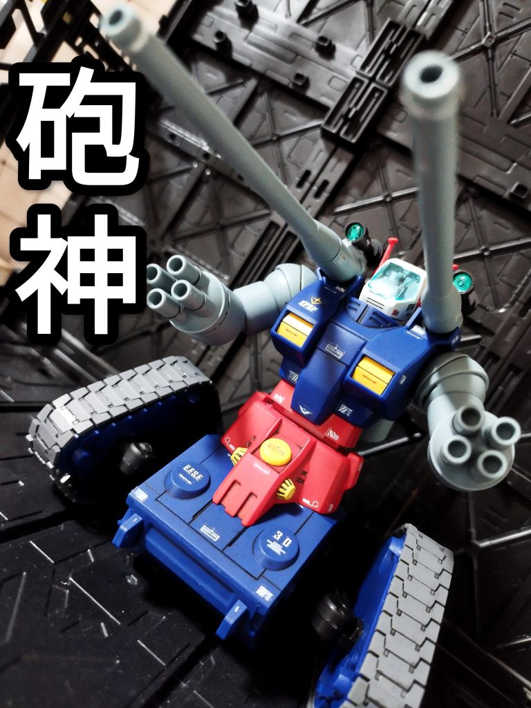 砲神　ガンタンク