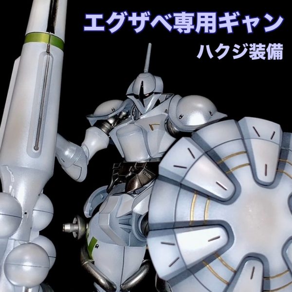 エグザベ専用ギャン(ハクジ装備)