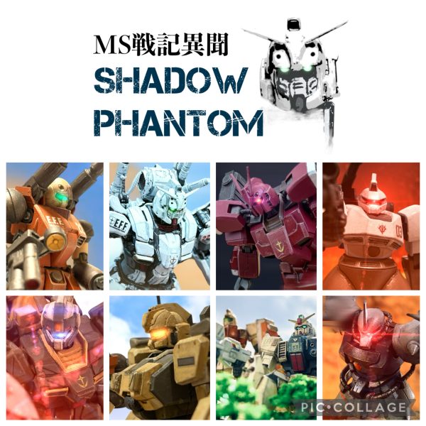 これから読んでくださる方のための「シャドウファントム」総集編