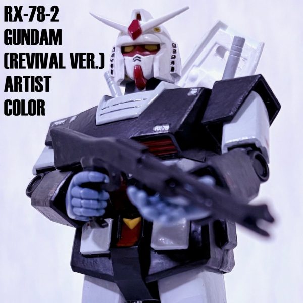 改造リバイバル版ガンダム（プロトタイプ風カラー）