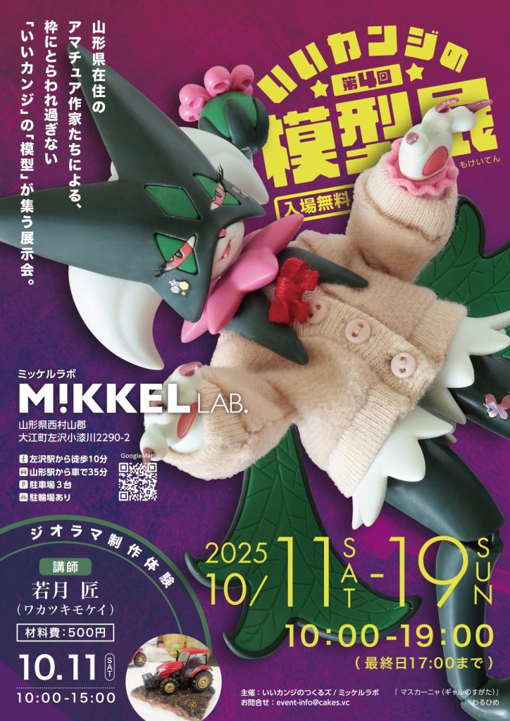 こちらの作品は2025年10月11日ー19日まで、山形県大江町で開催される、第4回イイ感じの模型展に出品、展示いたします。詳細はコチラのXより