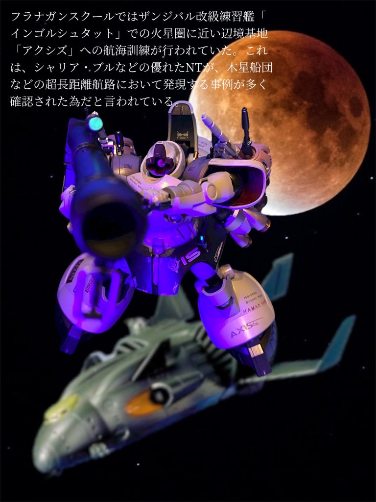 「そうなのね！実は私もこのアクシズには航海訓練で来たばかりなの！フラナガンスクールの訓練生で…」 「フラナガンスクール…じゃあ、MSの訓練とかもするの？」「え、えぇ…でもね私あまりMSの操縦は得意じゃなくて…NT特待生って言って、ここの学校がNTの研究機関だった頃から色々実験なんかに協力してて、それで入れてもらったから。勘はよく当たるんだけど、機械の操作はまるっきりで、同級生からもちょっと避けられてたりするんだ…そりゃそうだよね、人の心とか見えたら気持ち悪いし、落ちこぼれに足引っ張られたくないもんね…」 「ハマーン、、、  ちょっと真面目すぎ〜😚ねぇ、ちょっと授業サボってデートしようよ❤️」