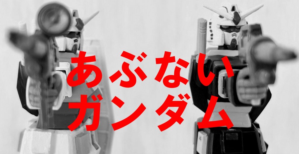 そこで今回は俺設定の「あぶないガンダム」でおめでとうを祝おう(gundam-kao2)どっちがタカとユージだって?黒いのがタカ、ノーマルカラーがユージだぜぃ😎