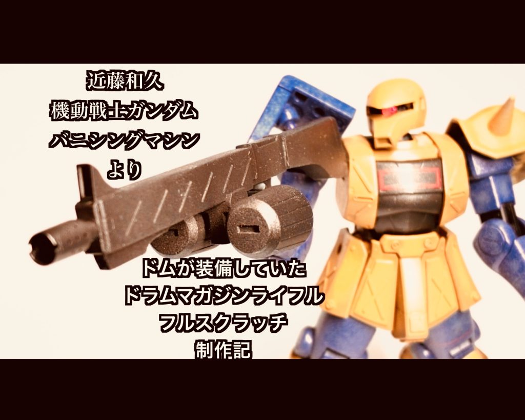 再現制作【ドラムマガジンライフル】引用元: 『機動戦士ガンダム バニシングマシン』