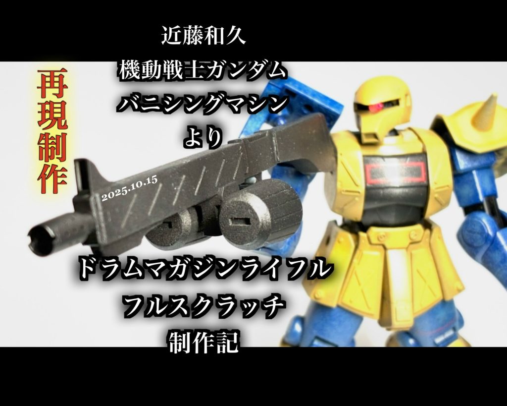 再現制作【ドラムマガジンライフル】引用元: 『機動戦士ガンダム バニシングマシン』