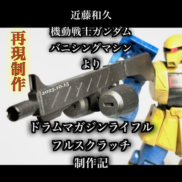 再現制作【ドラムマガジンライフル】引用元: 『機動戦士ガンダム バニシングマシン』