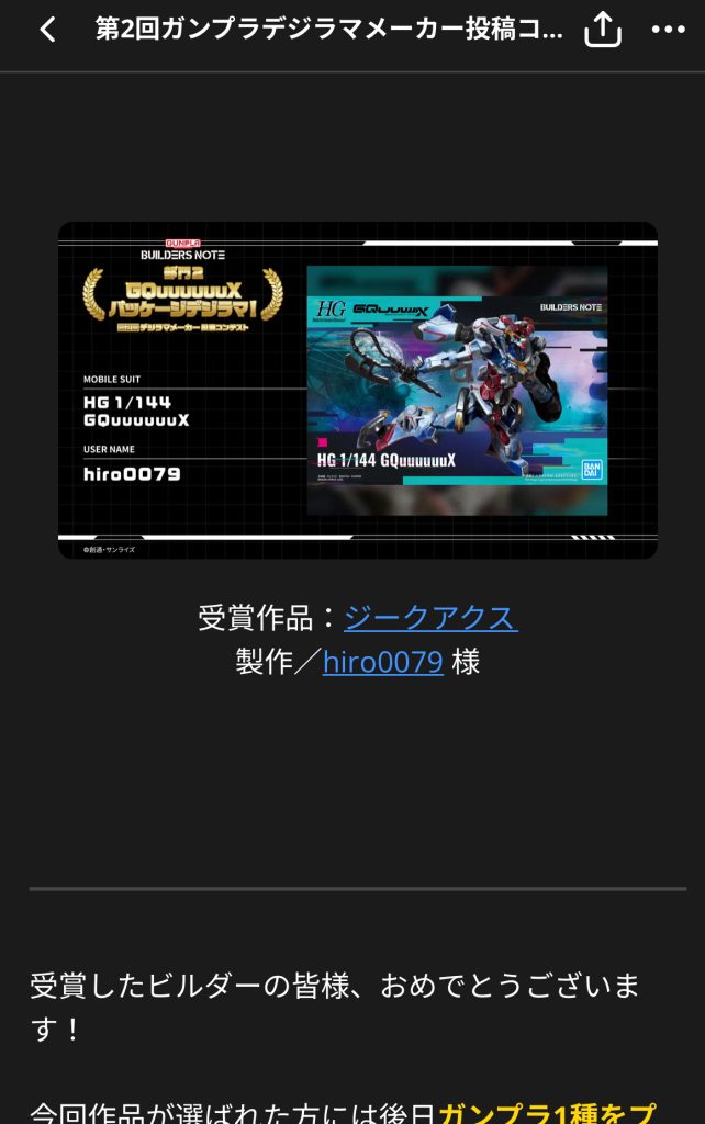 作品名：受賞しました😆⭐️<p>ビルダーズノートの「GQuuuuuuXパッケージデジラマ」で受賞いたしました😆⭐️⭐️⭐️ ボックスアート風にジークアクスを作成したタイミングとコンテストのテーマが合致事が要因だと思いますが、とても嬉しいです😃🎵 他者に […]</p>
