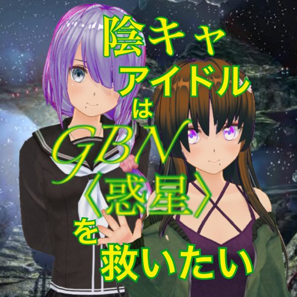 【試し読み】陰キャアイドルはGBN〈惑星〉を救いたい。第二巻《ユメノトビラ》第九章 -【救済の輪廻】-【期間限定公開】