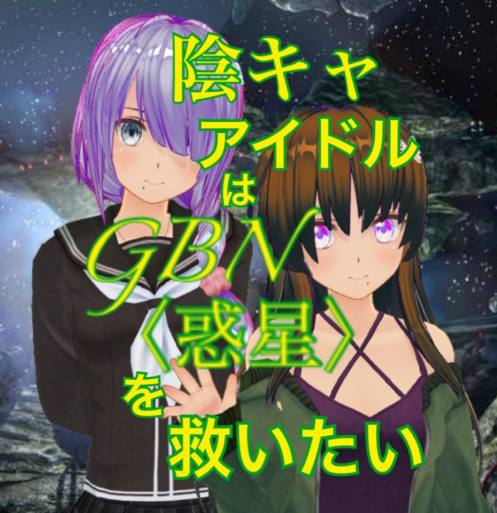 作品名：【試し読み】陰キャアイドルはGBN〈惑星〉を救いたい。第二巻《ユメノトビラ》第九章 -【救済の輪廻】-【期間限定公開】<p>お久しぶりです神宮寺Re⑦です。 今日も今日とてビルドダイバーズ(Re:RISE)二次小説を気楽に投稿しているアカウントです〜 ってなわけであれからのつづきです ＊＊＊ 陰キャアイドルはGBN〈惑星〉を救いたい。 第二巻 […]</p>
