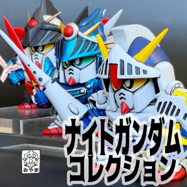 ナイトガンダムコレクション