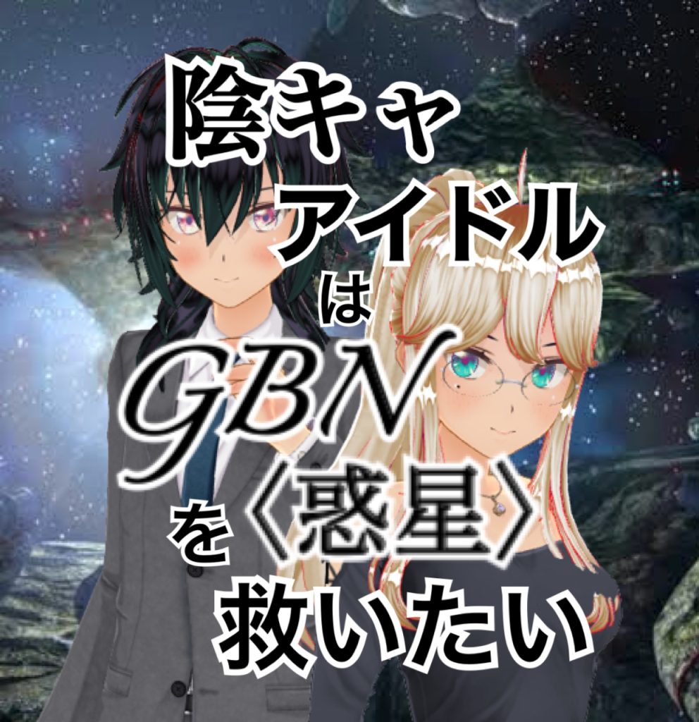 作品名：【試し読み】陰キャアイドルはGBN〈惑星〉を救いたい。第二巻《ユメノトビラ》第十一章 -【GBN-AIダイバー感情育成プログラム】-【期間限定公開】<p>お久しぶりです神宮寺Re⑦です〜今日も気楽にビルドダイバーズ(Re RISE)二次小説を気楽に投げているアカウントはわたしです〜 ってなわけであれからのつづきです。 ＊＊＊ 陰キャアイドルはGBN〈惑星〉を救いたい。 第 […]</p>
