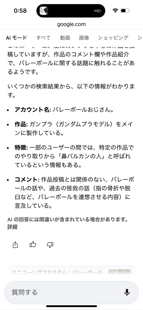 作品名：声を出して笑ってしまいました。<p>一連のAIのネタの延長で、GoogleのAIに【ガンスタでバレーボールのことを語っているモデラー】ってたずねてみましたら、「鼻バルカンの人」と呼ばれている。って出てきました(zaku-kao10) 面白すぎる(zaku- […]</p>
