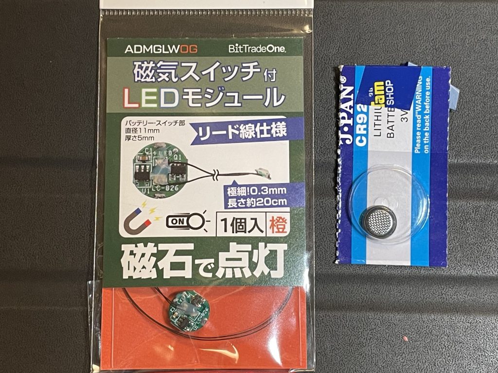 こちらの磁気スイッチ付LEDモジュールを使用しました(タムタムで購入)。なかなかコンパクトな設計で十分光りますし何より手軽。オンオフは磁石を近づけるだけでオーケーなので余計な工作(スイッチの増設や配線など)をせずとも電飾出来てとても良い感じです。