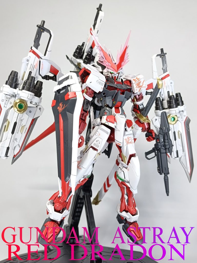 ガンダムアストレイレッドドラゴン