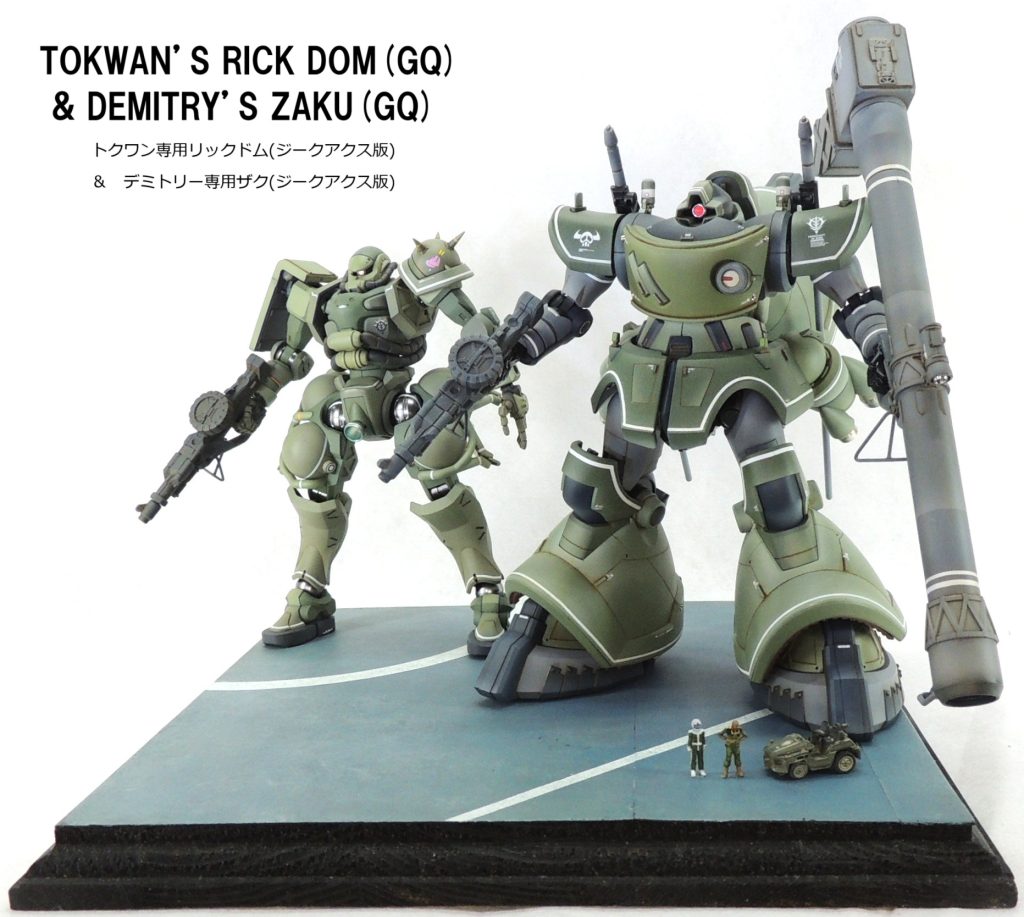 作品名「TOKWAN’S RICK DOM(GQ) & DEMITRY’S ZAKU(GQ)」