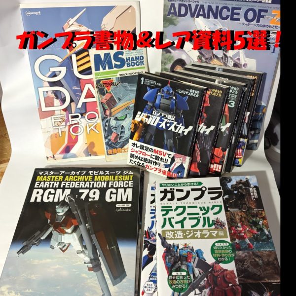 「ガンプラ製作に役立つ書物＆懐かし資料5選!!」皆さんこんにちは！(^^)/昨日、相互フォローさせて頂いているSont@さんよりバトンを受け取りました。GUNSTAユーザーさんで自分の製作法、使っている道具などをお見せするバトンリレー企画だそうです(^^♪最初、数珠つなぎと言うので笑っていいとものテレフォンショッキングかと思いました。…もうこれが分からない世代もいるんだろうな( ﾟдﾟ)ﾊｯ!で、ガンプラに関わる事なら自由なようなので、私は自分が選ぶガンプラ製作に役立つ書物＆懐かし資料5選!!をお届けします。サムネイルは私が持っている書物のほんの一部ですが、これらをご紹介いたします！ 1、ガンプラテクニックバイブルこちらの書物はガンプラの基本的な製作技術が載っていて以前お世話になりました。特にディテール追加等の改造の仕方は参考にしましたね。たまに振り返ると面白いです。分からなくなったら基本に戻る。武道や芸事に通じるものがありますね〜  2、ガンプラ戦記ジャブローズスカイこれはマンガで物語は一流俳優の主人公が裏ではガンプラ趣味という内容で俺MSVなんか作ってます。私は俳優ではありませんが、なにか通じるものを感じました。製作テクの他に使える百均グッズとか紹介してます。中でもコイントレーパーツ分けは参考にし私も使っています。3、マスターアーカイブシリーズこちらは主にカラーリングの資料にしてます。知らない設定の機体や武器とかもありガンプラ製作だけでなく物語の資料としても優秀な逸品です。中にCGの画もあるんですがデジラマの画角参考にもしてます。 4、アドバンスオブゼータ私がデジラマ物語をやるきっかけになったもので、電撃ホビーマガジンさんがまだ紙媒体だった頃ですね。当時はまだ学生でジオラマでなく、新しいガンプラの表現の仕方でかなり感銘を受けました。物語を連載するという意味では古くはホビージャパンさんの「ZIONの星」というジオラマ物語があるのですが、こちらは玄人好みの世界観で私は好きです。皆さん検索してみてください 5、ガンダムフロント東京、シルエットフォーミュラー昔のレア資料です。今じゃお馴染みガンダムベースも昔はガンダムフロント東京と呼ばれていて、お台場にはユニコーンじゃなくファーストガンダムがいたんですよ。若い世代は知らないかも知れませんね〜シルエットフォーミュラーの冊子はキットの付録みたいな感じで、解説や改造テクとか贅沢な内容です。個人的にはあの宇宙世紀100年代のガンプラがリバイバルして欲しい！ヨッチャKIDさんにハマりそうな資料ですね。 今回はガンプラ製作に関わる物を中心にご紹介しましたが、他にもデジラマ物語を作る為の資料がまたまだ沢山あるのですがまた今度〜♪バトンは「バレーボールおじさんさん｣→｢ニャア軍曹さん｣→｢さーしースーさん｣→｢ヨッチャKIDさん｣→｢ASURさん｣→｢meg-oceroさん｣→｢さめさん｣→『ミズカともかささん』→「Sont@さん」→「MSV-K」と来てます。アイスバケツチャレンジみたいですが次は誰かな？（1枚目）