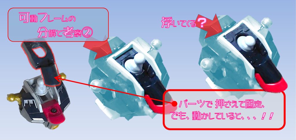 設計は問題無いように考えられるのに、押さえているパーツが浮くのは何故か?? ガシガシ動かしていると、こんな感じにパーツが浮くわけです。浮かないように接着すれば解決するとは思いますが、あまりにも対象法的なので、もう少し、調査してみます。