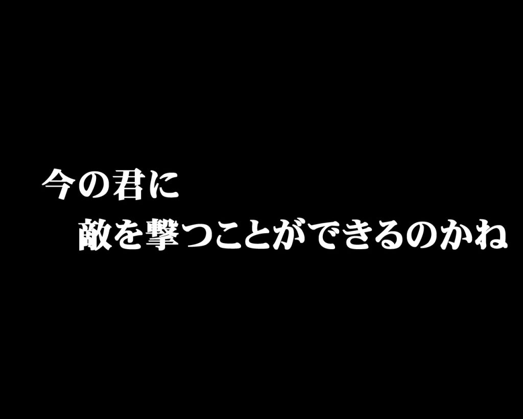 査問委員会の重苦しい空気の中で自分は啖呵を切った。決して己の考えに自信があった訳では無いが、それを口にしなくては自分が自分でなくなるような気がしたからだ。周りからは失笑を買ったが、あの発言に後悔はない。そして今、07小隊長は本気で自分を狙っており、剣を取り戦わなければ命が絶たれるかもしれない。シローは決断に迫られた。(……それでも、…それでも俺はっ…!!)