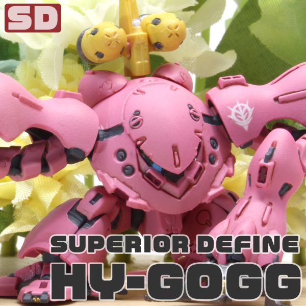 スペリオルディファイン　ハイゴッグ