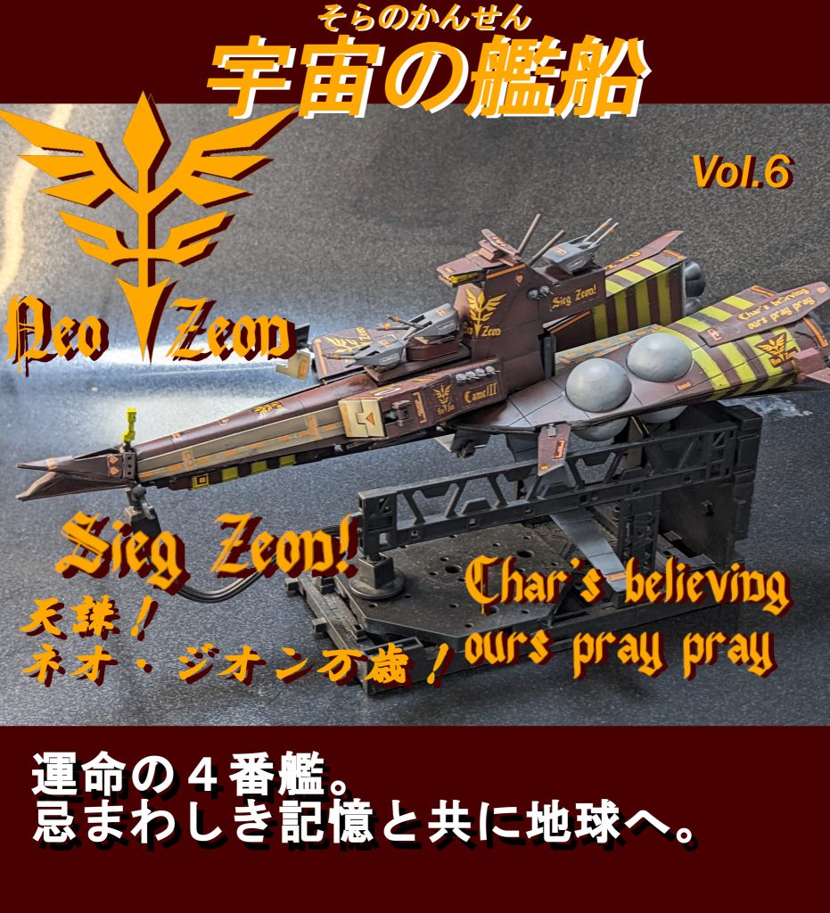 『1/1200スケールフルスクラッチ　ムサカ級４番艦　キャメルⅡ』