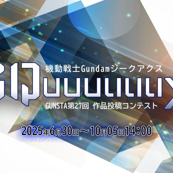 【10月5日 14:00〆】ジークアクスコンテスト