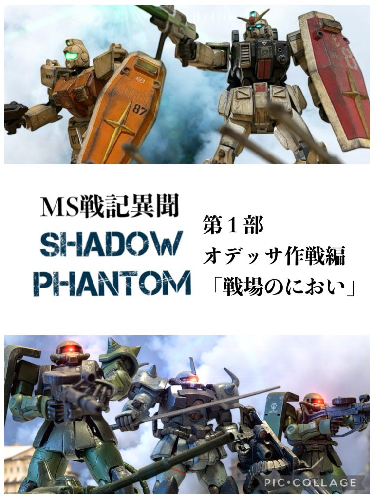 【あらすじ】　U.C.0079、オデッサ作戦発動を前に、地球連邦軍のヘント・ミューラー少尉と、イギー・ドレイク少尉は、先行量産された陸戦型ガンダムと陸戦型ジムのパイロットに任命された。二人は、第８７対MS戦隊に配属され、MS戦の運用が確立していない連邦軍のために、データ収集を兼ねた実戦任務に就く。　オデッサ作戦発動に向け、圧倒的な物量でヨーロッパ各地を進撃する地球連邦軍に、ジオン公国軍の指揮官アーサー・クレイグ大尉は、戦線の崩壊とジオンの敗北を悟る。仲間を逃がすため、オデッサ市への脱出を図るアーサーは、その道中、ヘントら８７戦隊の”ガンダム”を発見。武人としての矜持に駆られたアーサーは、ガンダムへの奇襲作戦を決行する——。 【主な人物】ヘント・ミューラー少尉（２４）　地球連邦軍のMSパイロット。乗機は陸戦型ガンダム。朴訥とした性格。イギー・ドレイク少尉（２４）　地球連邦軍のMSパイロット。乗機は陸戦型ジムで、体当たりなどの近接戦闘が得意。豪胆な性格。アーサー・クレイグ大尉（２６）　ジオン公国軍の指揮官で、グフカスタムのパイロット。大義よりも部下の命を優先して戦うが、武人としての矜持も持ち合わせており、ガンダムとの対戦を望む。 【作者所感】　ドライで、あまり情緒的でない戦記物を目指しました。なので、主人公はなるべく没個性的に、感情を出さないで造形したため、現在（２～４部）とはだいぶ雰囲気が違います。アーサーを出したら、わたしが彼を好きになってしまい、メインの登場人物にも感情が芽生えてきた感じです。アーサーと、第２部に登場するミヤギが、今の流れを作ったと言っても過言ではないでしょう。　ちなみに、結末も最初から決めていました。  第２部　ベルベット作戦編「砂嵐（ｻﾝﾄﾞｽﾄｰﾑ）を越えて」#11～#25