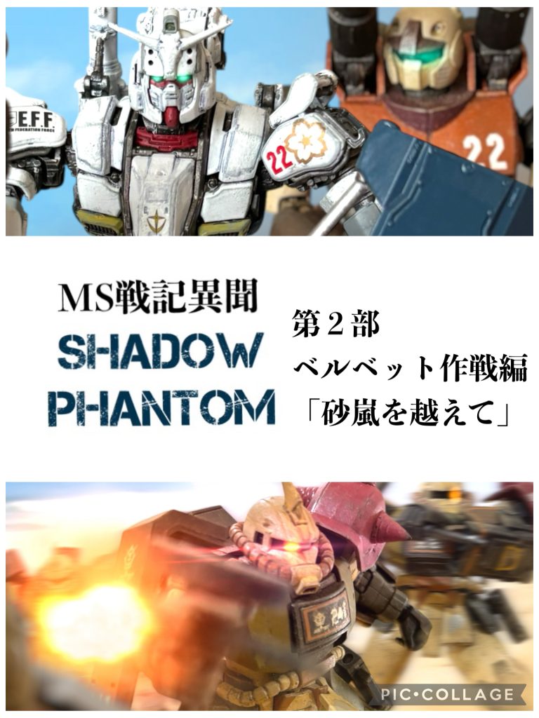 【あらすじ】　オデッサ作戦完遂後、第８７対MS戦隊は解隊され、ヘントら生き残ったMSパイロットたちは、新たに第２２遊撃MS部隊として再編された。　オデッサを陥落せしめた地球連邦軍は、即座にアフリカ方面へ転進。地上のジオン軍残存勢力掃討を図る。北アフリカから中東方面の制圧を目的とした