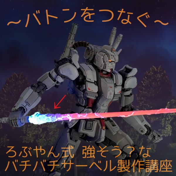 〜バトンをつなぐ〜