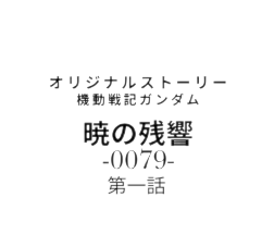 暁の残響-0079-第一話「暁の戦士」