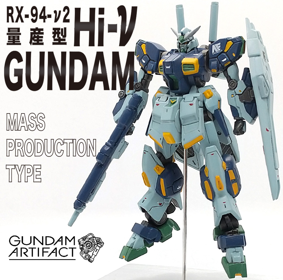 改修塗装完成品 Hi-ν ガンダム 量産型カラー版 ガンダムアーティファクト