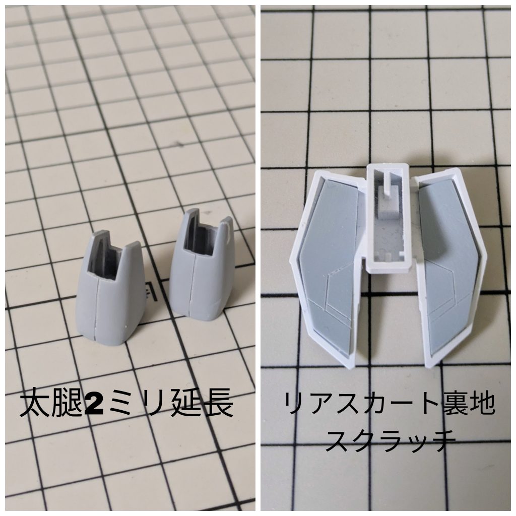 パチ組時に気になった箇所なので真っ先に改修しました。ガンプラの改造をするときはいつもプロポーションから手をつけることにしています。