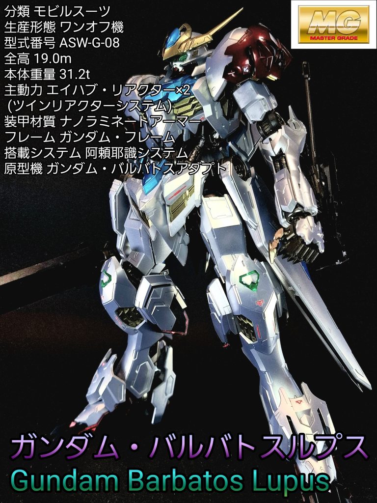 MG ガンダムバルバトスルプス