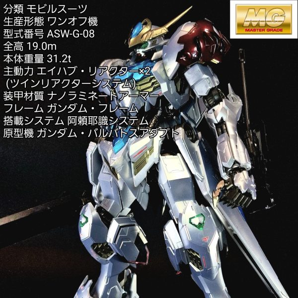 MG ガンダムバルバトスルプス