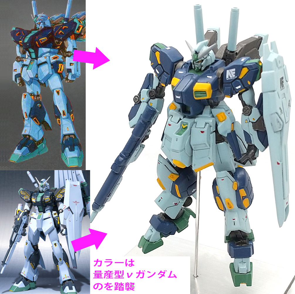 出来の良いキットで素立ちポーズもいいでですが、股関節にハの字加工を施し足を延長したプロポーションは秀逸です。さらにスタンドに設置し足首パーツを下ろして、浮遊感を出した姿は抜群で接地立ちより魅力が増すように感じられます。アムロ機とは異なる量産型νガンダムカラーは独特で Hi-ν ガンダムにもマッチしノーマルカラーとは違った魅力が感じられます。