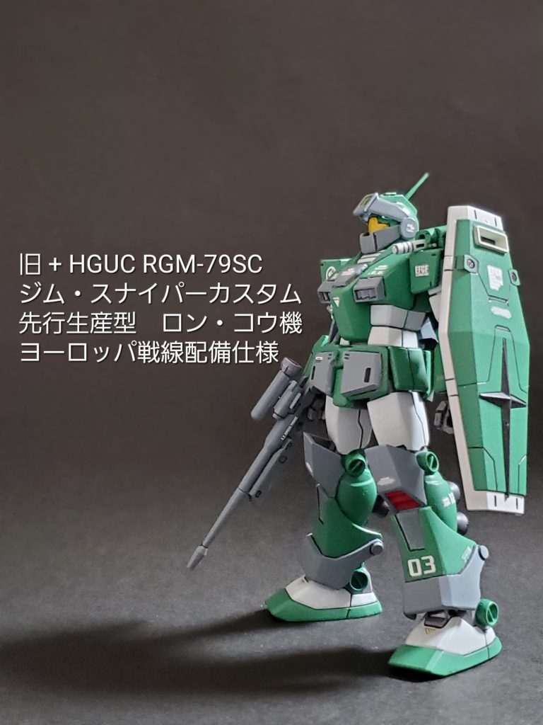 HGUC ジム・スナイパーカスタム (ロン・コウ機)