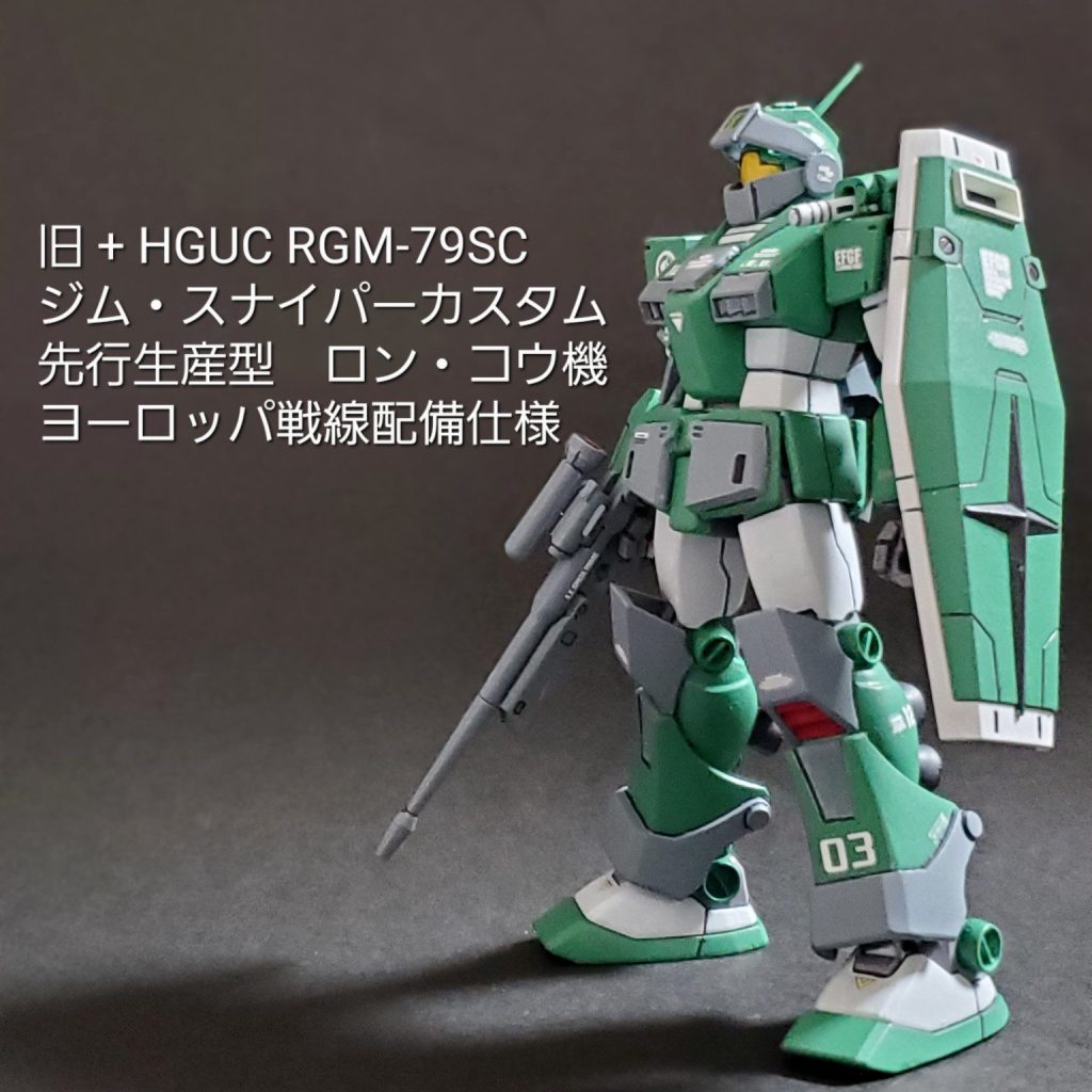 HGUC ジム・スナイパーカスタム (ロン・コウ機)｜mototti (モトッチ