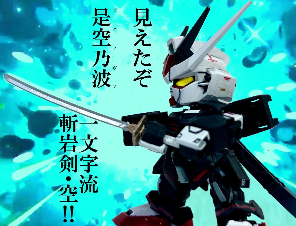 「一文字流 斬岩剣・空！！」なお一度だけ男塾2号生筆頭の赤石剛次が本機に搭乗した際にゼクノヴァが発生している。