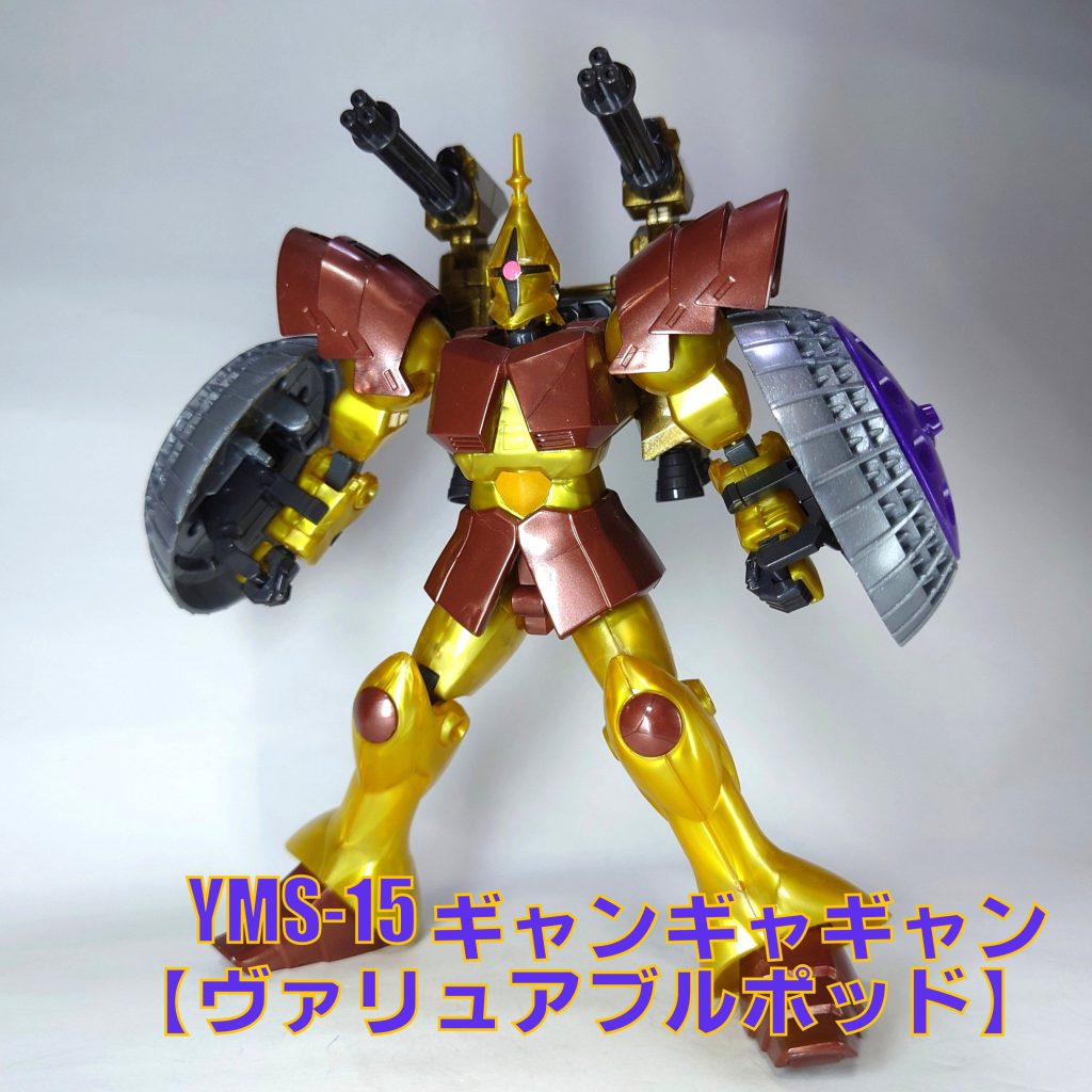 ギャンギャギャン【ヴァリュアブルポッド】