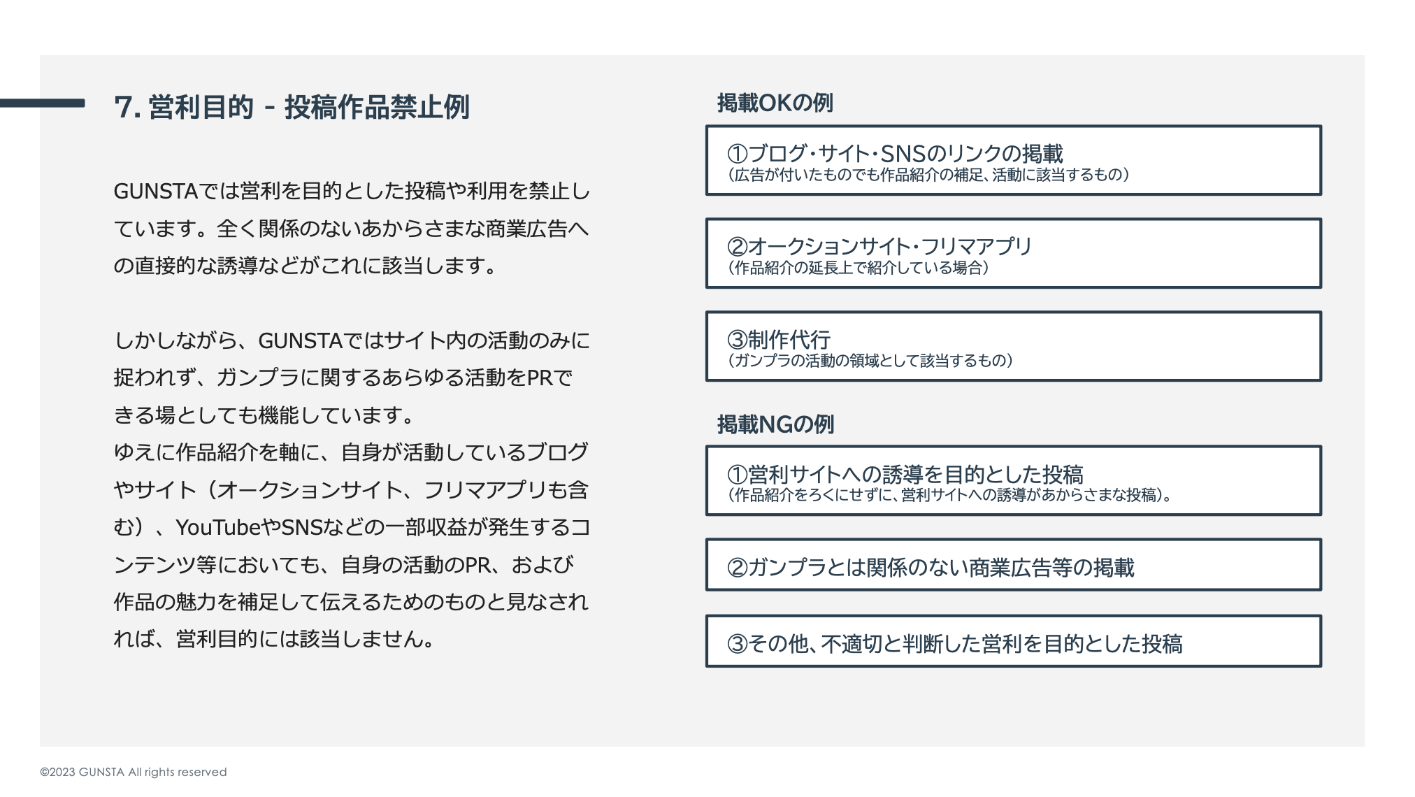 7.営利目的 - 投稿作品禁止例