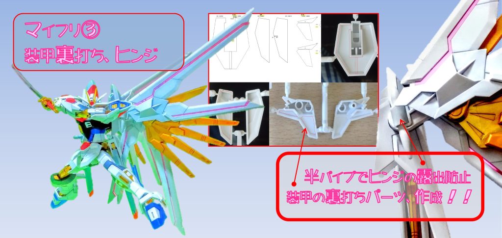 プラウドディフェンダーのウィングのヒンジは、ウイングが水平のままだと隠れているのですが、角度をつけるとヒンジの接続部分が露出してしまいます。そこで、ハーフパイプを使って、見た目を良くしています。ここの改造をしている作例も、ほとんど見ませんので、オススメです。詳細は、こちらの投稿です。https://gumpla.jp/hg/2471961 また、私の作例は装甲裏の裏打ちをしております。装甲裏は正面からでは、あまり気になりませんが、ポージングしている時に、チラッと裏面が見える時があります。そういう時に、裏打ちバーツがあると、ちょっと見た目が変わってきます。詳しくは、こちらの投稿をご参照ください。 https://gumpla.jp/hg/2388511
