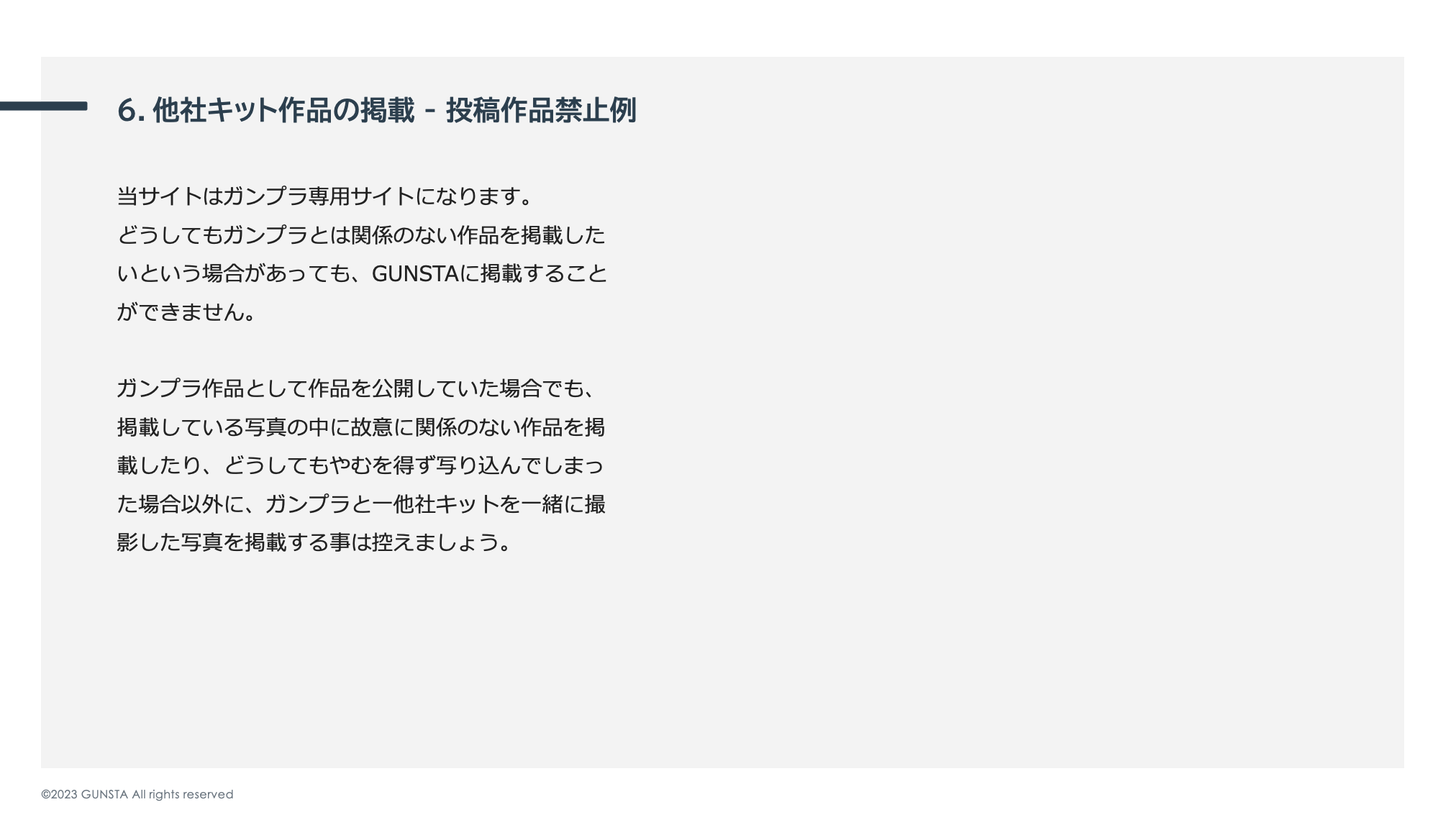 6.他社キット作品の掲載 - 投稿作品禁止例
