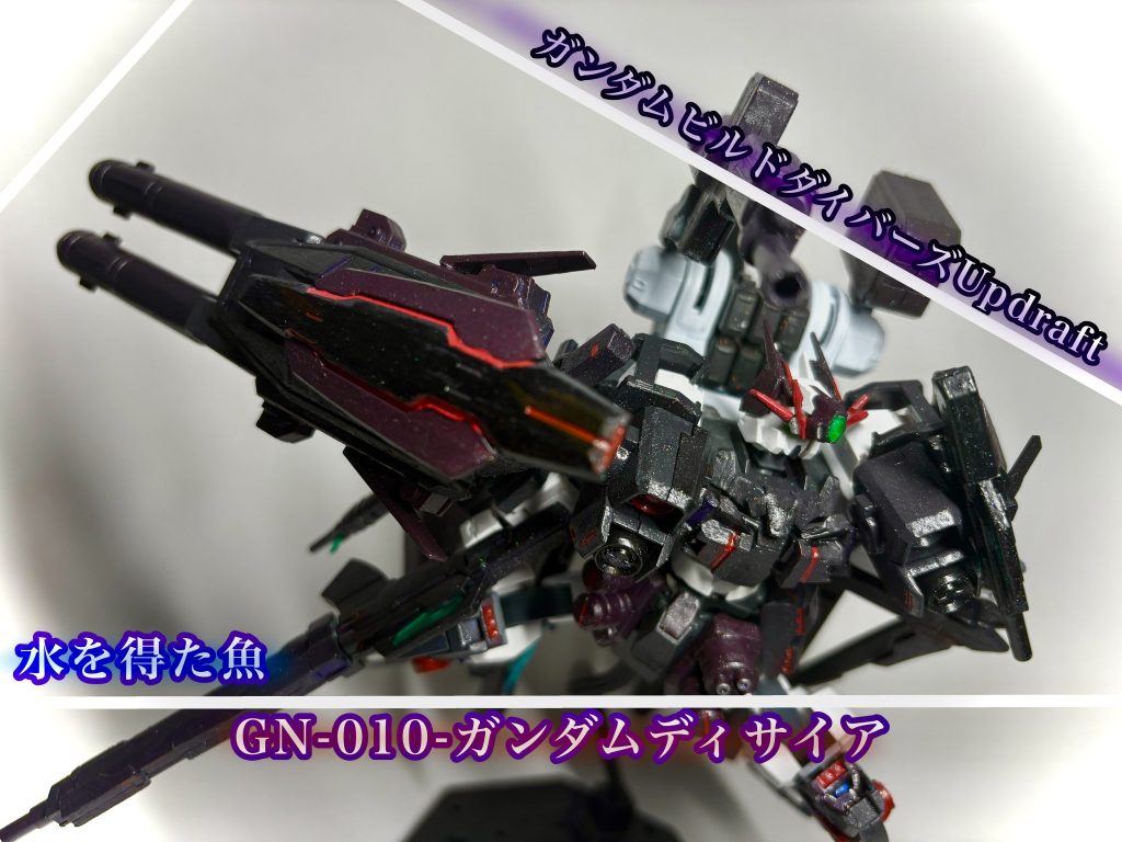〜 みずをえたうお 〜  GN-010-ガンダムディサイア