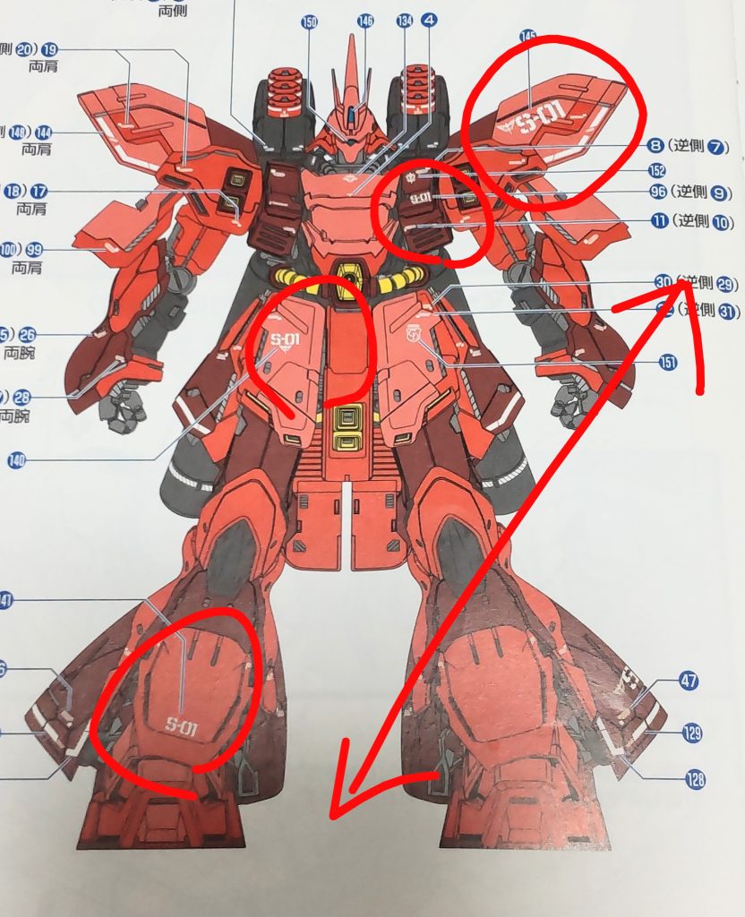 デカールを貼るなら必ず貼りたいエンブレムやパーソナルナンバー、出来れば見える範囲には1ヶ所が基本かと思いますが、どうしても複数貼る場合は左右対象は避けて対角に貼っていくのが良いかと思います。サザビーの説明書を見て頂ければわかり易いかと🧐。「S-01」のマーク、違う大きさのモノが4ヵ所貼られていますが左肩から右脚まで対角に貼られているのがわかります。私が実際に貼ったのが下のゲルググ😁。