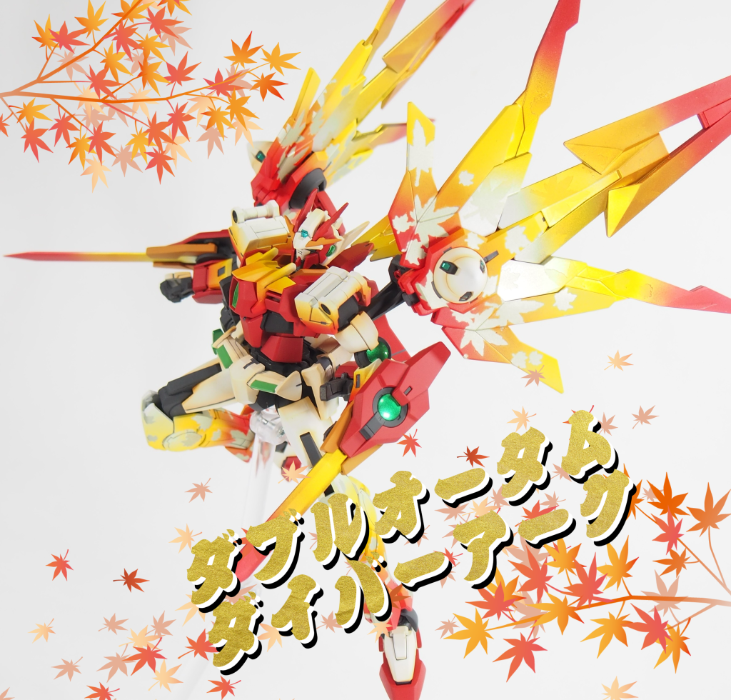 ダブルオータムダイバーアーク