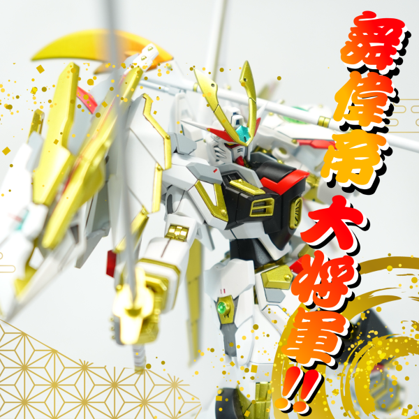 舞偉帝（マイティー）大将軍