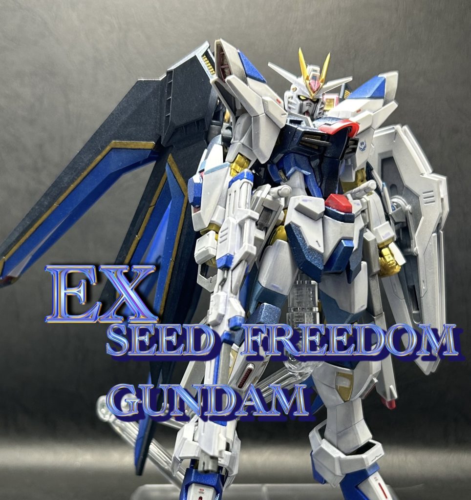 エクシードフリーダムガンダム