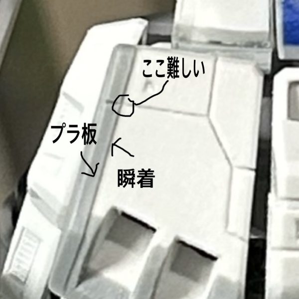 meg-oceroさんからバトンを託されたので今回担当させて頂きます😆と言っても、もう他の素晴らしいモデラーさん達が数々の秘伝の奥義を紹介しておりますし、プラモ歴の浅い私目が紹介するようなビックリ必殺技も無いのも事実ではありますが、meg-oceroさんからもプロポーション弄りに関してはどうかとコメントでのご意見を頂いたので、自分なりのプロポーション弄りをご紹介させていただきます😆急な事で説明材料があまり無いので直近に完成させたステイメンを活用しますね😊・プランニング先ずパチ組の状態のステイメン、バランス的になんだか子供体型に見えますよね、で、具体的にどこをどう直したら大人体型になって格好良くなるか考えます。それこそ設定画や雑誌のカッコイイ作例と見比べたりなんかするのも良いです。で、個人的に思ったのが…胴体が小さい(顔がデカく見える)、上腕が短い、設定画に比べて脚(特に脛)が圧倒的に短い＆太さが足りない…という感じでした。以上の点を改修するぞとプランをたてます。・作業改善箇所を頭に入れたらノコギリでぶった斬ります！思い切ってCUTしちゃいます！所詮プラの塊だから後でどうにでも修正出来る！俺はスプラッター映画のサイコ野郎だぜ！ヒャッハー！！というマインドで切り刻みます。私は模型用のノコギリ、精密ノコギリなどを使用します、用途に応じて使い分けてます。古いキットなら表面の側だけで済んだりしますが、最近のは内側に骨組みもありますからそういう場合両方延長しますのでCUTする箇所はよく考える必要があります✋・プラ板接着よる延長お次はプラ板を挟んで接着し任意の長さにして下さい。この匙加減はその人の好みが出る箇所だと思いますが、自分は長めに設定します。長過ぎたらまたカットして詰めればいいんです😆・チェックここで一旦全体のバランスを見直します、自分の中では最高のバランスに仕上げたつもりでも意外にもアレレ？おかしいぞ？？となったりします、その違和感をしっかりじっくりと確実に突き止めます。それはフロントアーマーが小さく感じるのか、脚が長過ぎた…、腰が短い！？首も長くしてみよう、2mm？いや1mmか…様々な要因を突き詰めて修正して下さい、そこで気付きます…「やらなきゃ良かった…」 そんな時はちょっと日にちをあけてフレッシュな気持ちで改めて見つめ直してみて下さい、そして悩んで悩み抜いて正解を導きだせば自分だけの黄金比に辿り着けるはずです😆👍 ・ヤスリがけそこは大胆に！そして慎重に！！ヤスって整えればいいじゃない！！なんですが…、ここまでの作業で特に大事なのは何か…それは「接着剤の選び方」です！瞬間接着剤は時短でヒケも出来にくい反面、延長箇所を跨いだスジ彫りなんかは非常に難しいです。プラ板と瞬着の硬さが違うのでどうしても瞬着の箇所でタガネが引っかかったりしてプラ板と同じように彫るのが難しいのです😓あとヤスリがけも硬いからちょっと面倒です。一方で普通のプラ用接着剤は溶かして接着するので、そう言ったスジ彫りなんかでの相性は良い反面、しっかり時間をかけて乾燥させないとヒケが出てしまいます。まぁ基本というか当たり前の事ですが、接着して1〜2日程度でヤスって製面すると確実にヒケがでます。せっかちな私はよくやらかします。笑といった感じで接着剤もその後の作業に合わせて選んでいった方が効率が良いですね😆そして最後は…・サフチェックどんなに綺麗にやったつもりでも確実に傷や埋まってない小さい見落とした穴なんかがあります、この作業は絶対必要です！そして1番面倒です😂ヤスリがけとサフを何度か繰り返してようやく辿り着いた完成系…それはもう完全に…アナタだけのオリジナル！！ 一度味わったら抜け出せない境地がそこにある！まだ延長工作した事ないんだぜってアナタ、一度挑戦してみてはいかがでしょうか？？🤟🥰 以上となります、自分なりのやり方を楽しく真剣に解説させていただきました、ご覧頂きありがとうございました！第二バトンリレーは[バレーボールおじさんさん]→[ますらおさん]→[meg-oceroさん]→私目[@244]と繋いでます。次誰かにお願いしちゃうんだからね！！ってうちの猫ちゃんが言ってます！😼（4枚目）