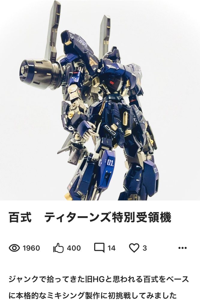 作品名：感謝感激、多謝多謝🙏<p>ガンプラ復帰して半年を過ぎまして 周囲にはガンプラモデラーもおらず ひとりで楽しんで参りましたが ガンスタではみなさまからの暖かいご支援を 賜りまして、大変心強く励みになりました そのうえ、本日、ミキシング初挑戦の百式と […]</p>
