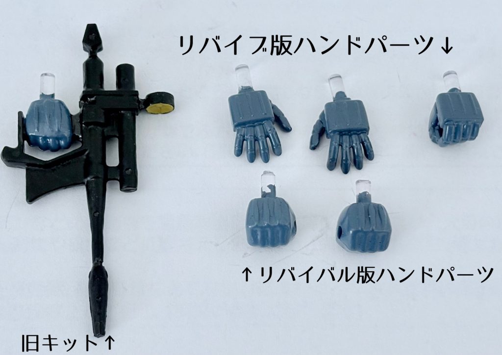 ハンドパーツは元の開き手が小さすぎるのと本キットの「最大の欠点」である握り拳が存在しないので、ビームライフル以外はリバイブ版のキャノンとリバイバル版ガンダムから流用した。